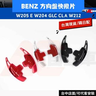 ⚡隔日配⚡ BENZ 賓士 鋁合金 換檔撥片 快撥 AMG W205 E W204 GLC CLA W212 方向盤