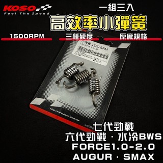 KOSO【小彈簧 B8R】高效率 1500轉 離合器彈簧 適 七代戰 六代戰 水冷BWS FORCE 歐格 SMAX