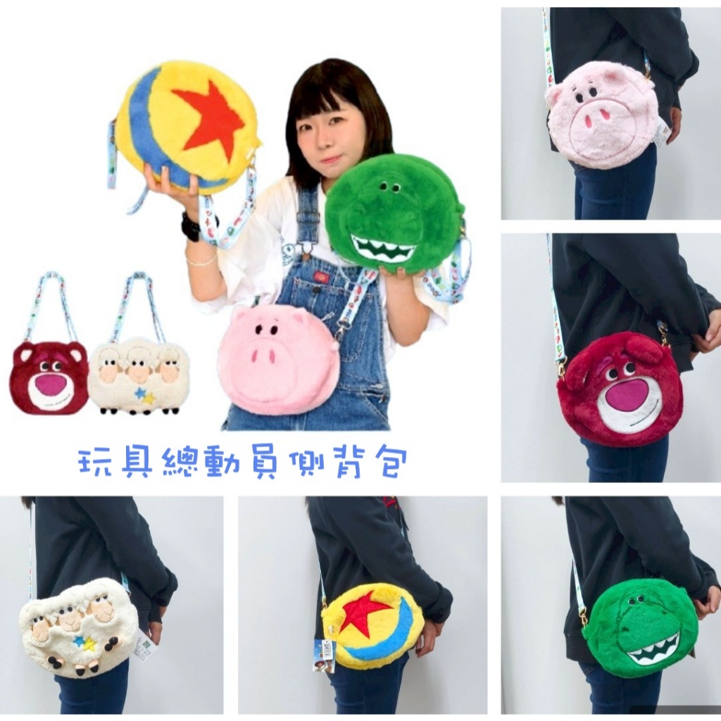 正版授權 玩具總動員側背包 寶貝羊側背包 熊抱哥側背包 火腿豬側背包 抱抱龍側背包 皮克斯球側背包 可愛側背包