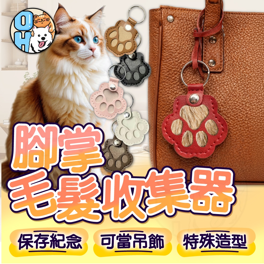 【歐豆K】寵物紀念鑰匙扣 毛髮收集鑰匙圈 毛髮收納袋 皮革寵物鑰匙圈 貓毛收納掛件 貓掌鑰匙圈 寵物紀念吊飾 寵物用品