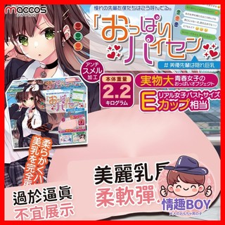 【今天買 明天到】日本MACCOS 美優先輩動漫模擬乳房二次元 自慰器飛機杯 乳交 動漫自慰杯 男用自慰套 男性情趣用品