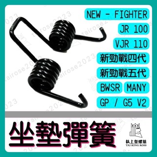 【鈦上皇】坐墊彈簧 座墊彈簧 勁戰四代 勁戰五代 BWSR MANY G5 G6 JETS V2 直上