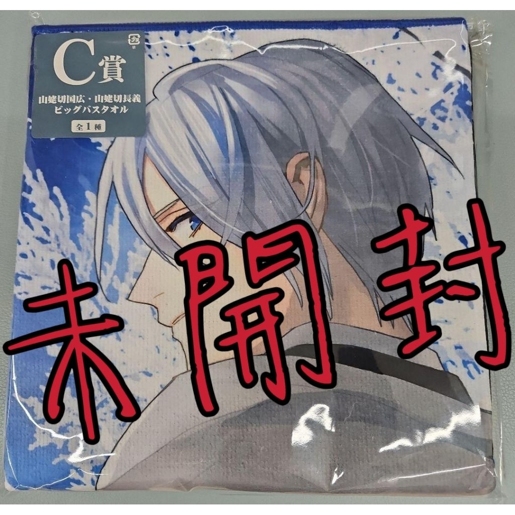 〈C賞〉山姥切国広・山姥切長義 BIG浴巾〈單售〉山姥切國廣 山姥切長義 刀劍亂舞 十周年
