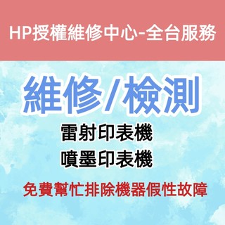 HP授權印表機維修中心/雷射印表機主機板維修/噴頭堵塞/卡紙/無法列印/專業工程師維修服務