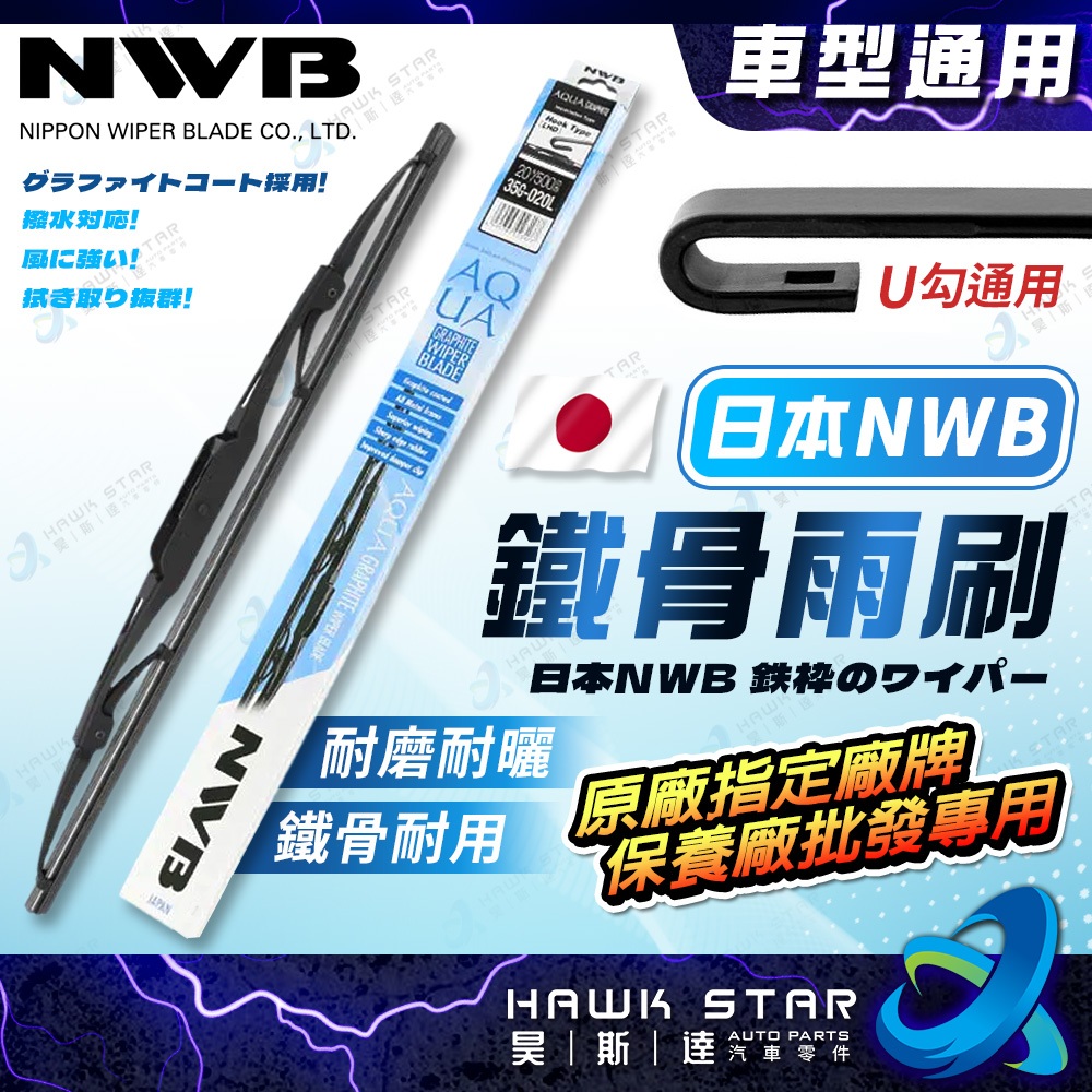 ˋˋ 昊斯達 ˊˊ 雨刷片 硬骨雨刷 鐵骨雨刷片 日本NWB 鐵骨雨刷 馬來西亞製 ALTIS VIOS YARIS