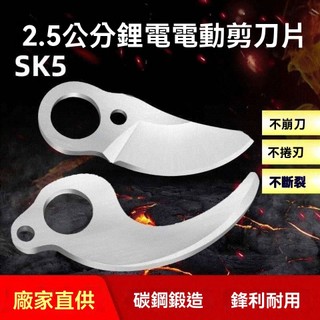 🔥台灣出貨🔥修枝剪刀片 SK5刀片 樹枝電動剪刀片 鋰電剪刀 上下刀片 電動剪配件 鋰電剪刀頭刀 加厚通用刀片 耐用刀片