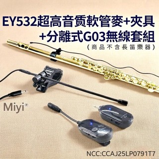 Miyi EY532 軟管麥 + 夾具 + G03 分離式 2.4G 無線麥克風 長笛 flute 樂器 吹奏 無線麥
