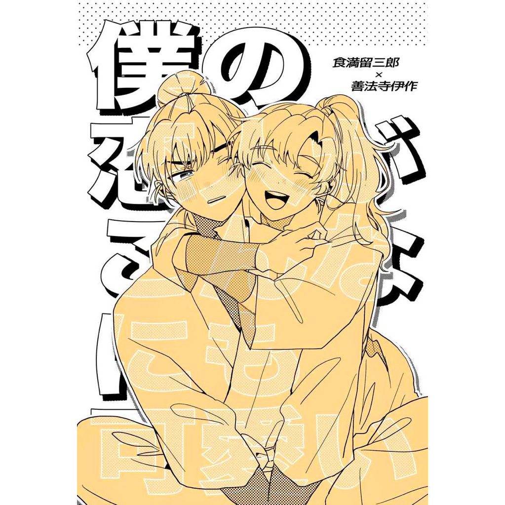 忍亂 忍者亂太郎 留伊 同人誌 漫畫 食滿留三郎 善法寺伊作 忍たま 六は 六年生 六年級 落第忍者亂太郎 同人本