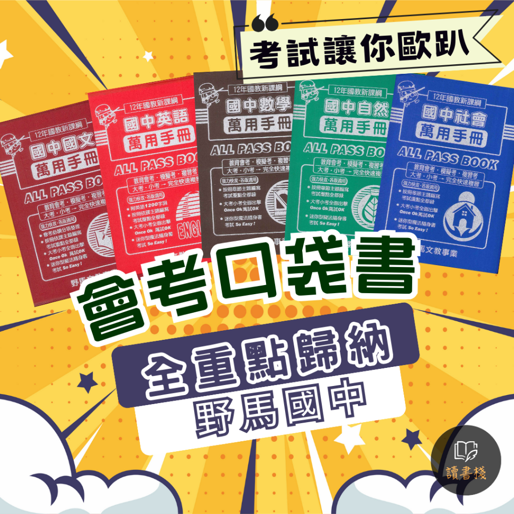 〔國中會考〕野馬『萬用搶分手冊』國文 英語 數學 自然 社會 生物地科_會考必備口袋書 重點小書 無題目 ● 讀書棧國中參考書網路書城