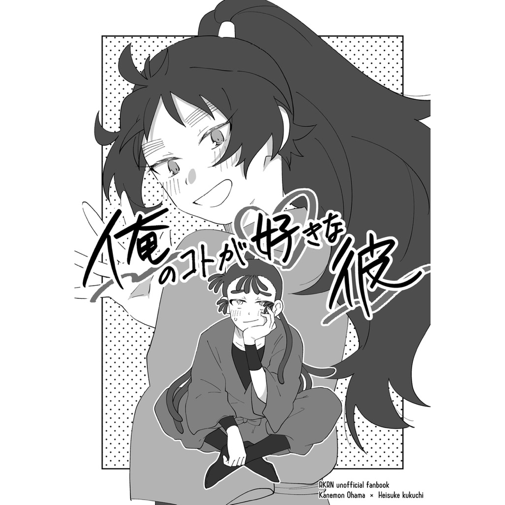 忍亂 落第 忍者亂太郎 勘久久 五い 同人誌 漫畫 尾濱勘右衛門 尾浜 久久知兵助 五年生 五年級 同人本 rkrn