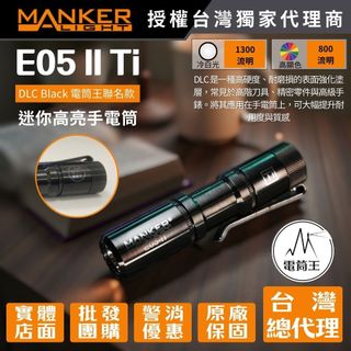 【電筒王】Manker E05 II AA 1300流明 148米 高亮遠射EDC手電筒 背夾 尾按開關 Type-C
