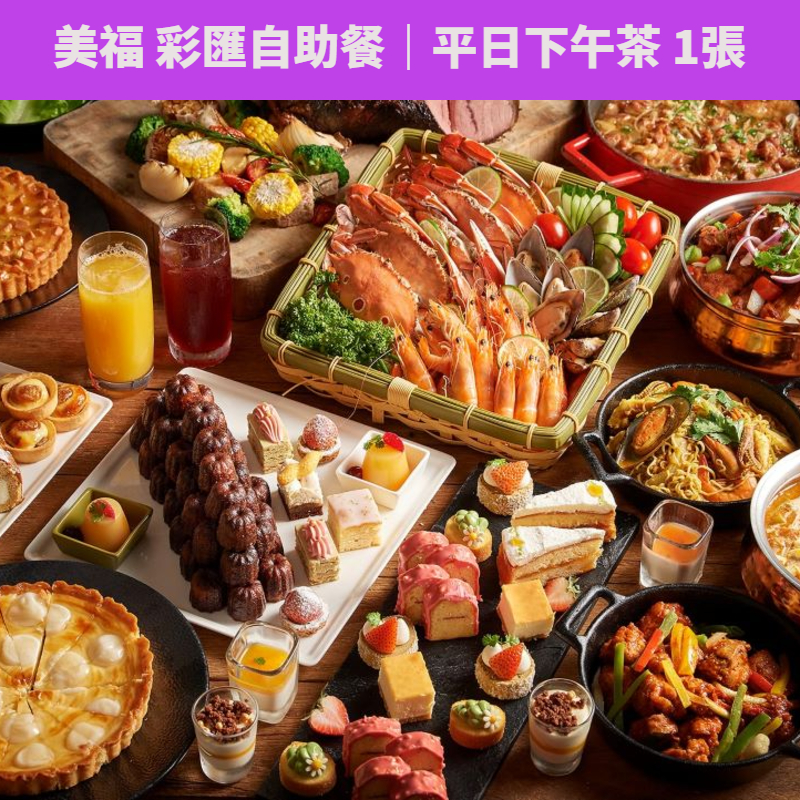 【蝦皮直營】台北美福大飯店彩匯自助餐 平日下午茶餐乙客 含10%服務費 免運
