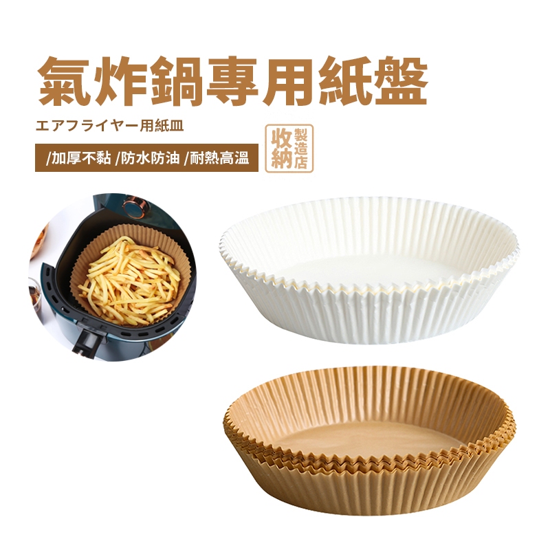 📦收納製造店 氣炸鍋烘焙紙📦烘焙紙盤 硅油紙盤 氣炸鍋專用紙 烘焙紙 隔油紙 食品調理紙 氣炸鍋烘培紙 料理紙 烤盤紙