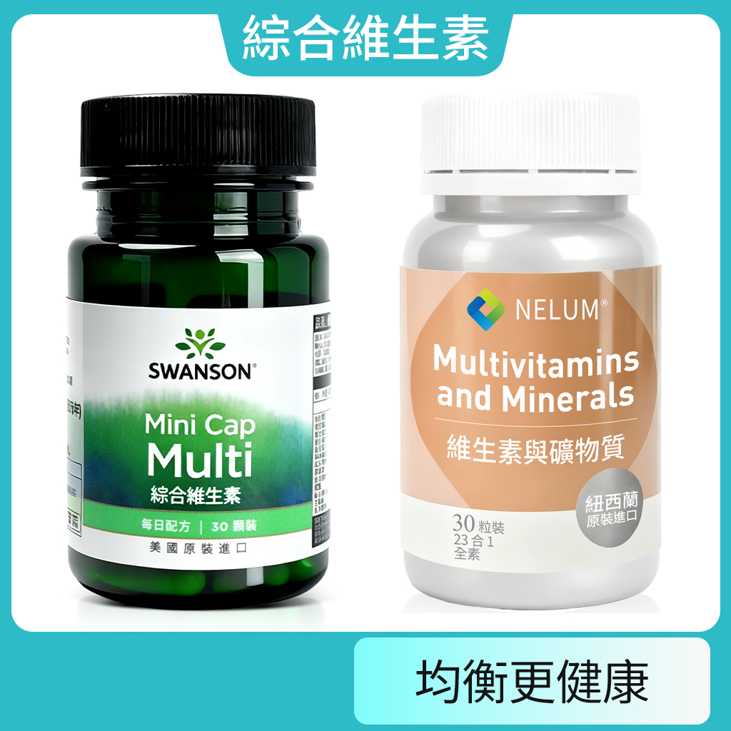 現貨不用等 綜合維生素 B群 30顆裝 一月份 膠囊 維生素C 維生素D 維生素E SWANSON 紐西蘭 Nelum