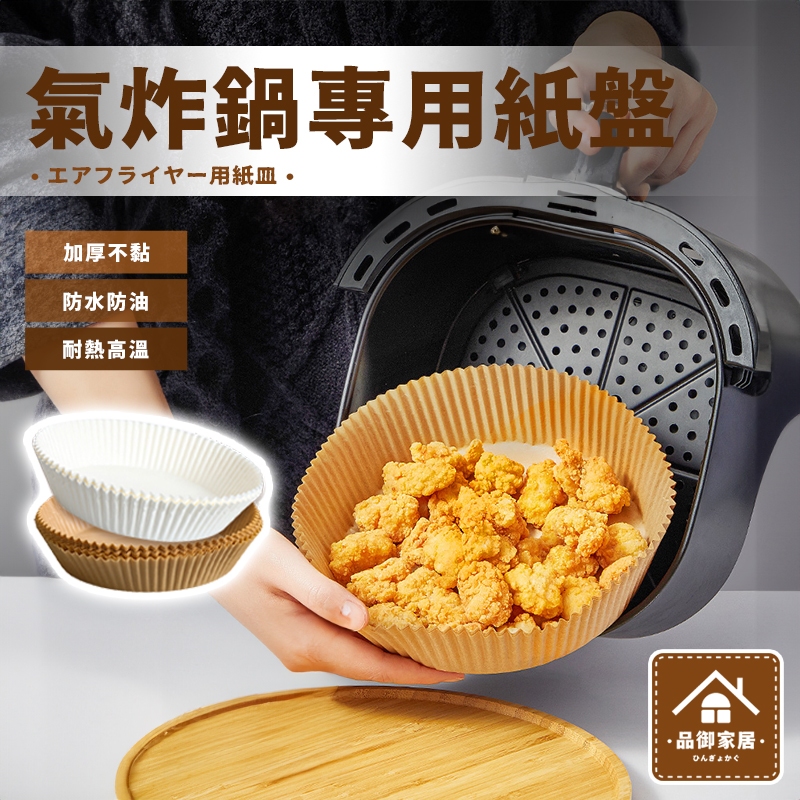 🏡品御家居 氣炸鍋烘焙紙🏡烘焙紙盤 硅油紙盤 氣炸鍋專用紙 烘焙紙 隔油紙 食品調理紙 氣炸鍋烘培紙 料理紙 烤盤紙