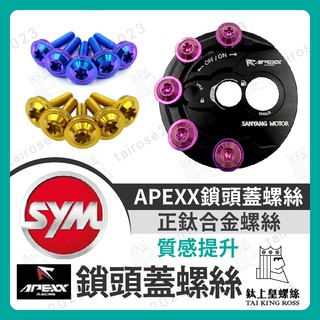 【鈦上皇】APEXX 鎖頭蓋 鈦合金螺絲 apexx鎖頭 螺絲 APEXX鎖頭蓋螺絲 鎖頭蓋螺絲 鈦合金螺絲
