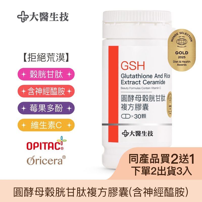 大醫生技圓酵母穀胱甘肽膠囊 30顆[買2送1](下單2入出貨3入) 另添神經醯胺 莓果多酚 維他命C 蔓越莓