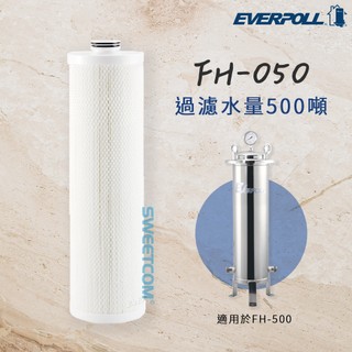 【思維康SWEETCOM】EVERPOLL愛科濾淨 傳家寶全戶濾淨 FH500 專用濾芯 FH050 公司貨/開發票