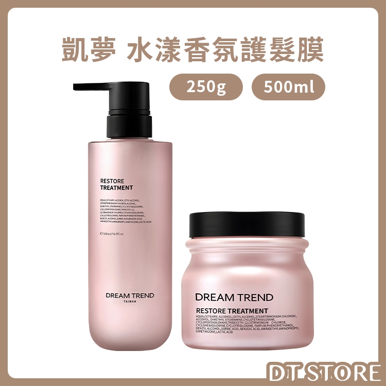網路人氣護髮 DREAM TREND 凱夢 水漾香氛護髮膜 500ml 沖洗型 護髮 極淨養護【AH048】