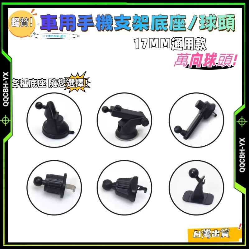 隔日達🎍車用手機架 零件 汽車手機架 配件 手機架夾頭 萬向手機架 萬向球17mm 磁吸手機架 出風口夾
