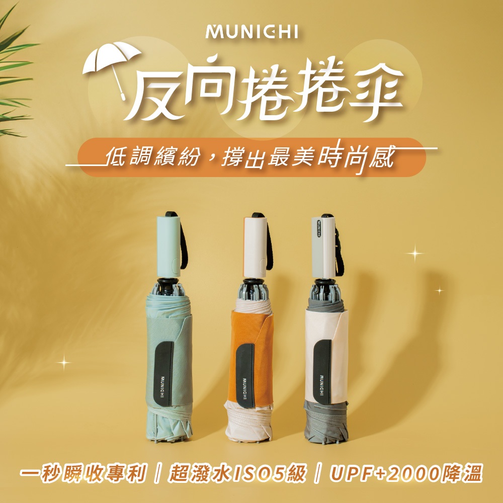 【MUNICHI沐尼黑】反向捲捲傘/摺疊傘 MR.CITYRAIN 雨傘 反向傘 遮陽傘 一甩即乾