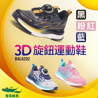 ｛專業鞋店｝母子鱷魚 3D旋鈕運動 6202 童鞋.旋轉扣 免綁帶 運動鞋.休閒鞋