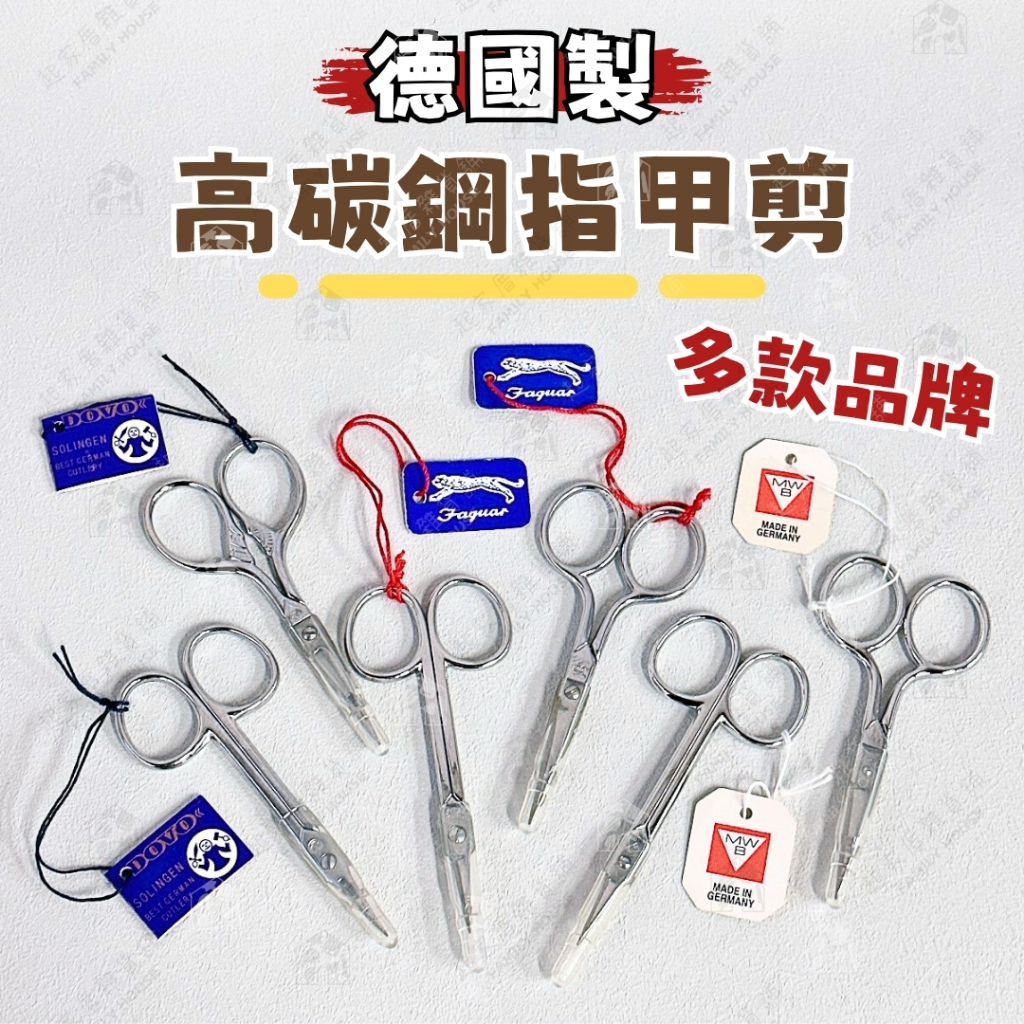 【銳利耐用】德國製 指甲剪 A組 B組 三角牌 積架牌 鐵人 直剪 彎剪 彎刃 直刃 銀柄 剪刀型指甲剪 高碳鋼不鏽鋼