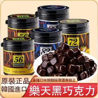 韓國進口樂天Lotte 純黑巧克力 骰子巧克力 夢黑巧克力豆罐裝 56% 72% 82% 休閑零食 苦甜巧克力 黑巧克力