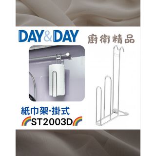 現貨✨紙巾架-掛.放兩用 🌈DAY&DAY🌈日日 304不鏽鋼 廚房收納 餐具架 廚房用品 台灣專櫃ST2003D