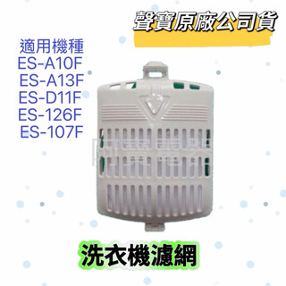 【聲寶原廠公司貨】洗衣機濾網 ES-A10F ES-D11F ES-126F ES-A13F ES-107F 洗衣機材料
