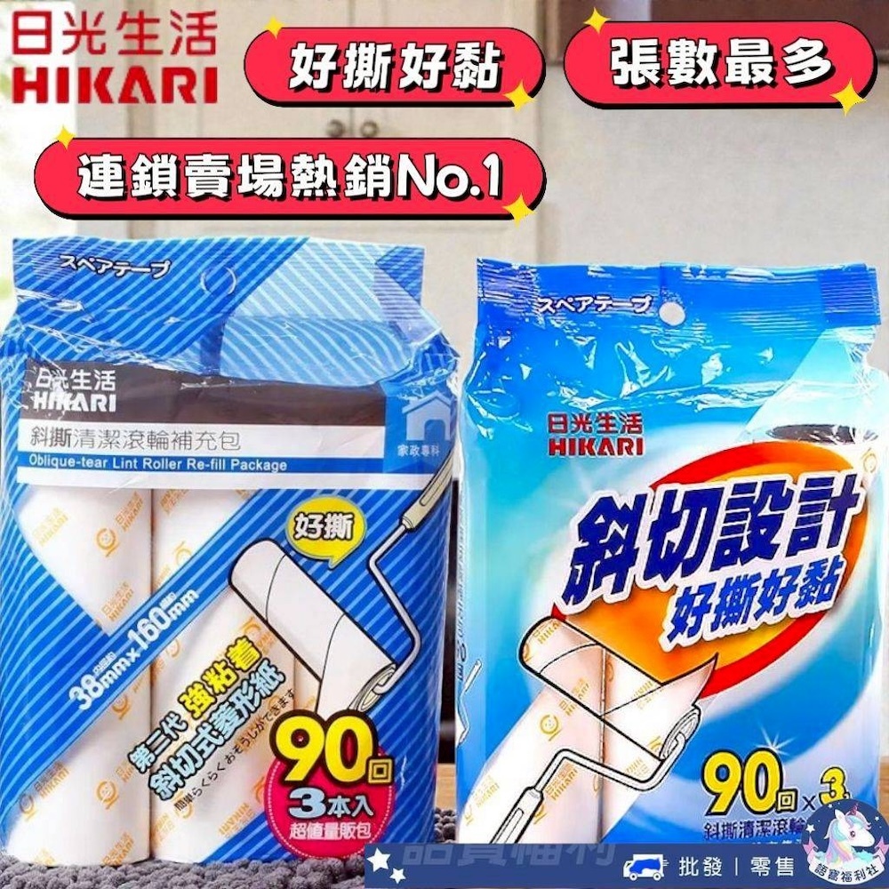 批發✅️【日光生活】斜撕清潔滾輪補充包90回16cm 膠黏滾筒補充包 黏毛滾輪 除塵紙 膠黏拖把 黏毛絮 黏毛器替換芯