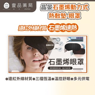 【晶晏】石墨烯熱敷眼罩 USB供電 恆溫熱敷 三段溫控 遠紅外線 疲勞舒緩 輕巧便攜 睡前午休好幫手【壹品藥局】