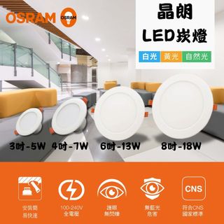 【OSRAM 歐司朗】晶朗 LED崁燈 5W/7W/13W/18W 白光 自然光 黃光