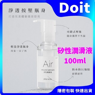 【正品現貨】PLAY & JOY AIR 矽性潤滑液 50ml 100ml 免清洗 矽性潤滑油 成人潤滑液