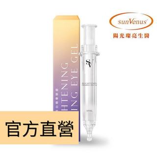 現貨📣【sunVenus】超導平整緊彈亮白精華眼膠(10ml) 護膚保養