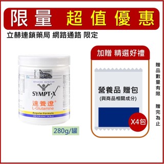 SYMPT.X 速養遼 280g/罐 單罐 左旋麩醯胺酸 L-Glutamine 速養療 公司貨【立赫藥局】
