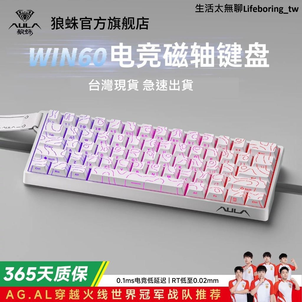 【台灣現貨】狼蛛win60he/win68he 磁軸鍵盤 打瓦專用 保固+驅動教學+售後群 提供遠端服務