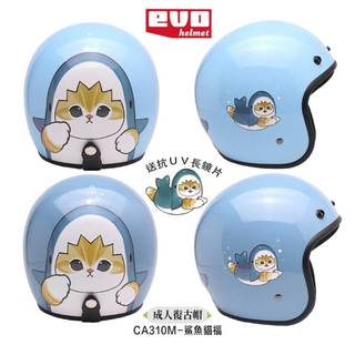 附鏡片 EVO 鯊魚貓福 聯名款 半罩 復古帽 小帽體 小可愛 安全帽 23番