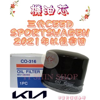 三代 CEED SPORTSWAGEN 1.5 TUTBO 21年- 飛鹿 櫻花 機油芯 機油心 濾芯 濾心 濾清器