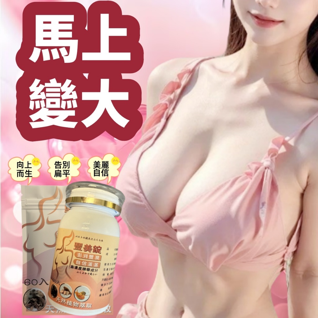 【現貨24H出貨】木瓜葛根👙超有感 豐挺美型👙撐爆E杯 提升up 熱銷 波波錠 波波動人 澎澎飲 女性保養 產後必備