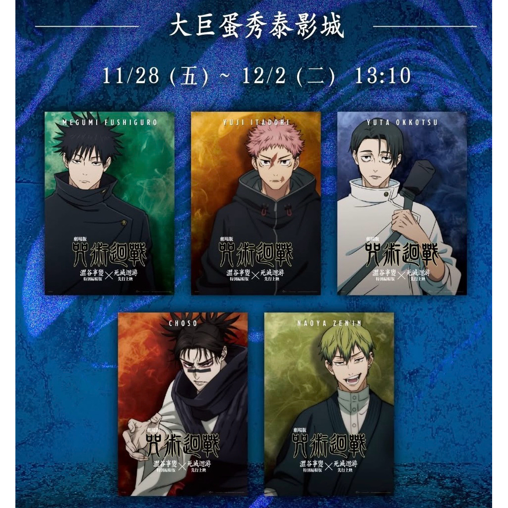 咒術迴戰-死滅迴游 海報 秀泰、新光限定工藝海報、虎杖悠仁、伏黑惠、乙骨憂太、脹相、禪院直哉