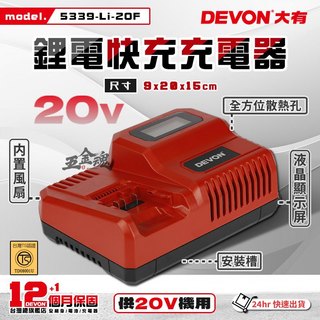 五金魂 DEVON 大有 原廠 電池充電器 鋰電池充電器 充電器 充電電池 快充 5339-Li-20F