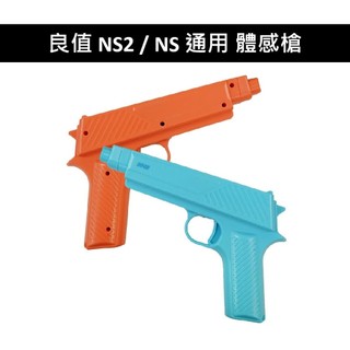 【AS電玩】 良值 NS2 Switch 2 / NS 通用 Joy con 體感槍 紅藍 L1142