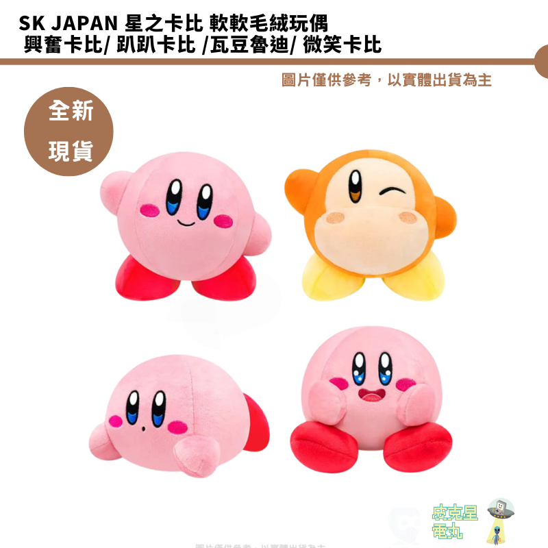 SK Japan 星之卡比 軟軟毛絨玩偶 興奮卡比 趴趴卡比 瓦豆魯迪 微笑卡比 全新現貨