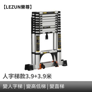 【LEZUN樂尊】人字梯3.9+3.9米 鋁合金人字梯子家用伸縮折疊加厚工程多功能便攜升降樓梯子