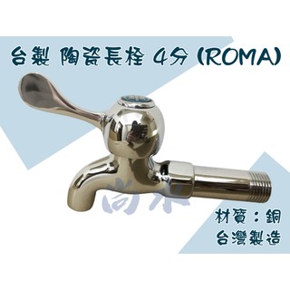 【尚水】含稅 臺灣製造 陶瓷長栓 4分 (ROMA) 水龍頭 壁式 牆壁 四分