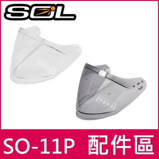 【台中實體店】SOL SO-11P SO11P 外鏡片 安全帽