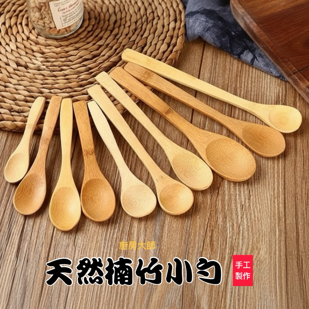 廚房大師-竹製小勺 木湯勺 木湯匙 竹湯匙 攪拌匙 調味匙 蜂蜜匙 咖啡匙 茶葉匙 辣椒勺 點心匙 竹木餐具 蜂蜜棒