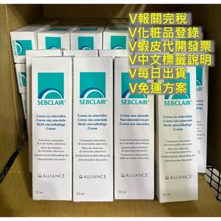 現貨 每日出貨 效期超新 Sebclair 2029/01 義大利原裝 歐洲直送 平輸 施必麗 乳膏