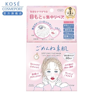 KOSE 高絲 光映透 羽翼透薄眼唇周修護面膜 60枚